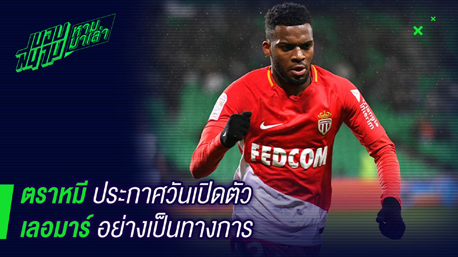 มาหมีเฉย ! ตราหมีประกาศวันเปิดตัวเลอมาร์เป็นทางการ มาหมีเฉย ! ตราหมีประกาศวันเปิดตัวเลอมาร์เป็นทางการ