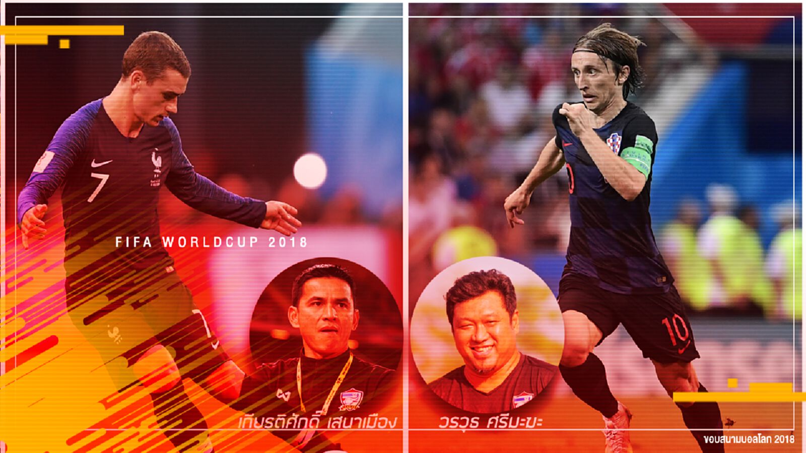 ฟันธงบอลโลก! ฝรั่งเศส กับ โครแอต ซิโก้,โค้ชโย่ง ให้ใครเป็นแชมป์