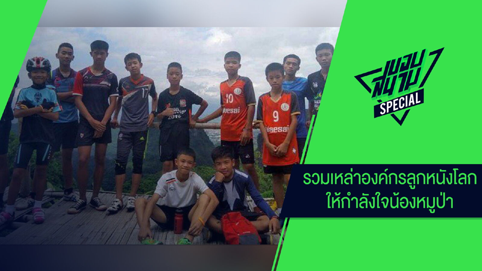 รวมเหล่าองค์กรลูกหนังโลกให้กำลังใจน้องหมูป่า รวมเหล่าองค์กรลูกหนังโลกให้กำลังใจน้องหมูป่า