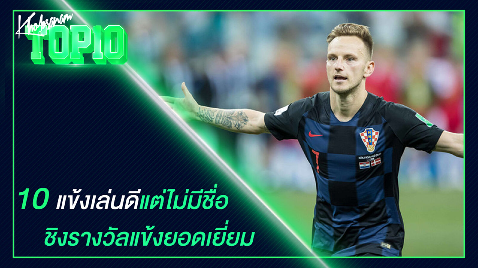 10 แข้งเล่นดีแต่ไม่มีชื่อชิงรางวัลแข้งยอดเยี่ยม 10 แข้งเล่นดีแต่ไม่มีชื่อชิงรางวัลแข้งยอดเยี่ยม