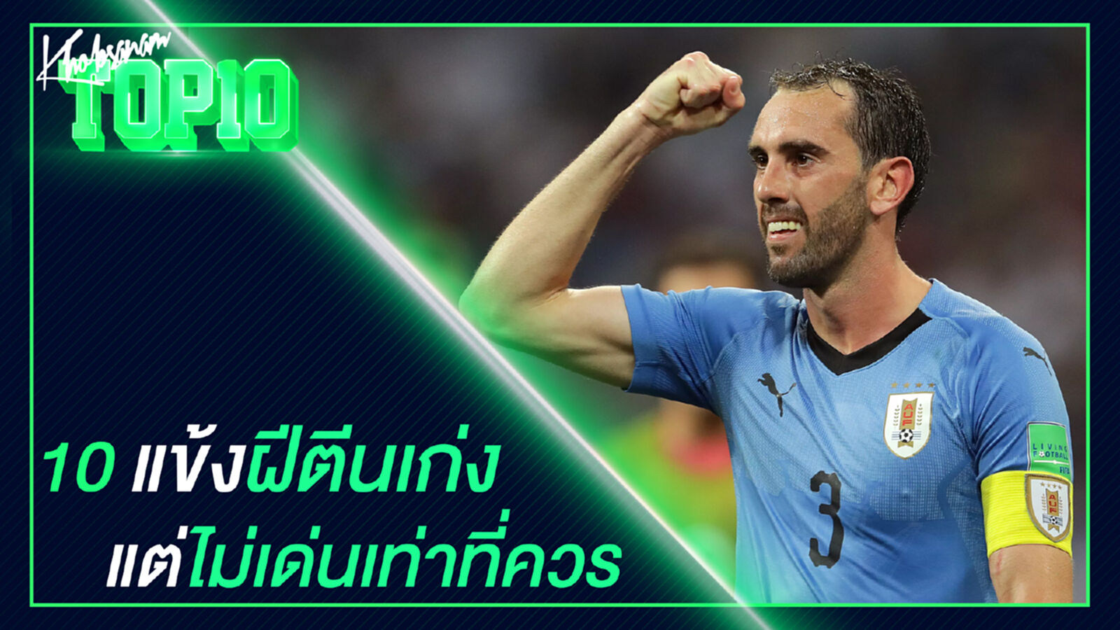 10 แข้งฝีตีนเก่ง แต่ไม่เด่นเท่าที่ควร 10 แข้งฝีตีนเก่ง แต่ไม่เด่นเท่าที่ควร