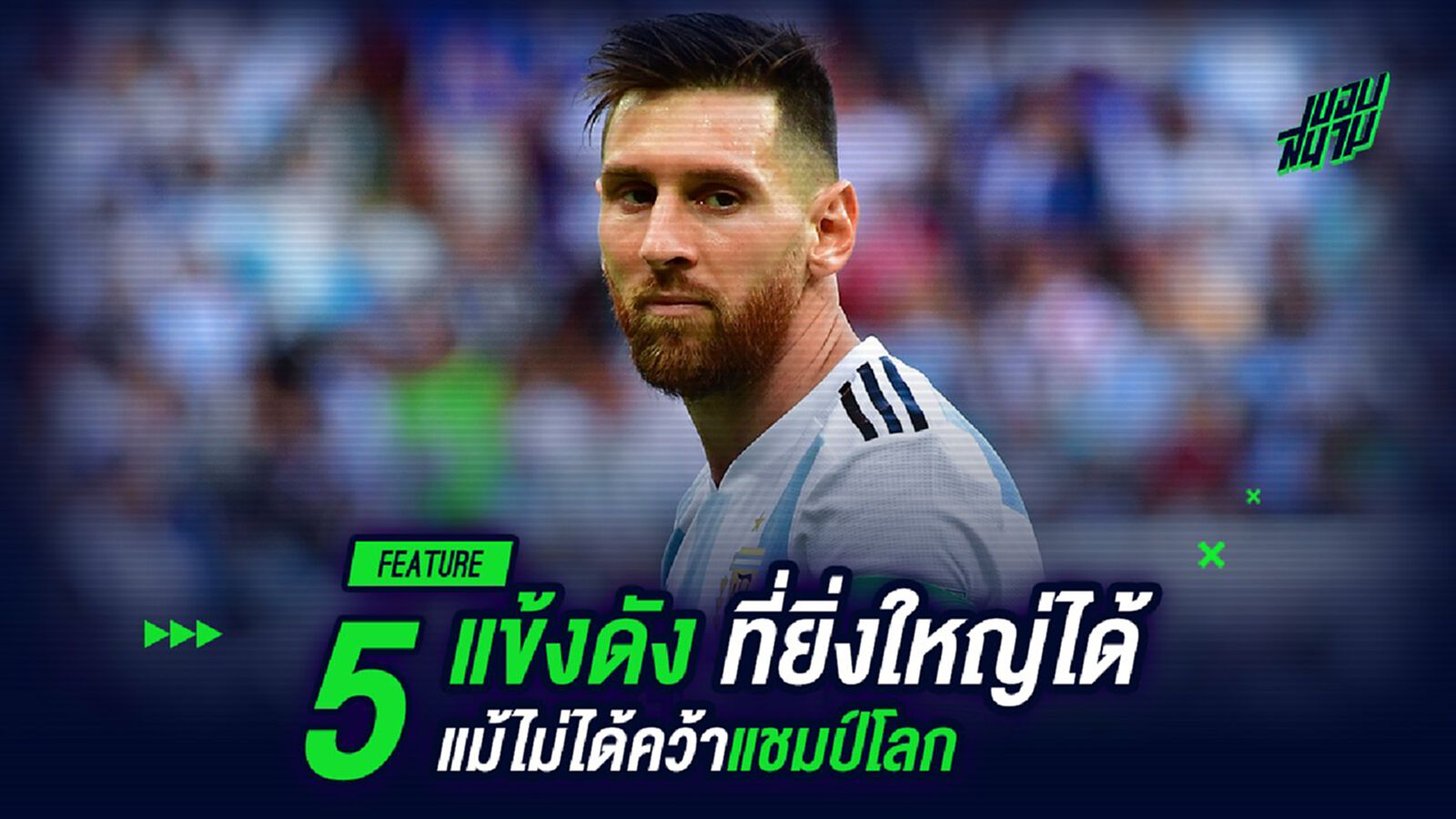 5 แข้งดัง! ที่ยิ่งใหญ่ได้โดยไม่ต้องคว้าแชมป์โลก 5 แข้งดัง! ที่ยิ่งใหญ่ได้โดยไม่ต้องคว้าแชมป์โลก