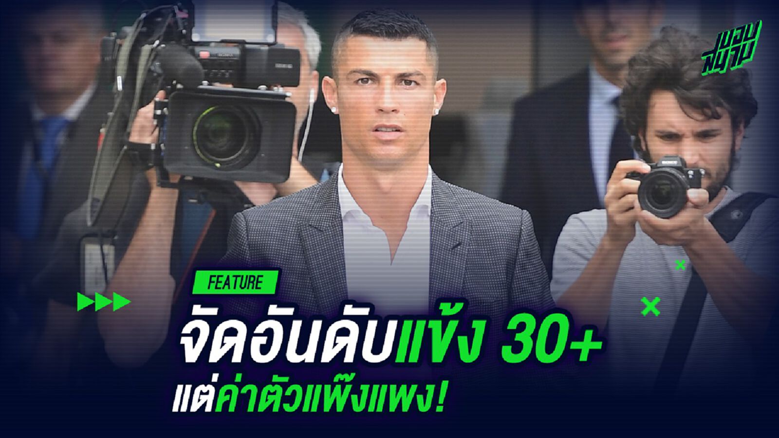 จัดอันดับแข้ง 30+ แต่ค่าตัวแพ๊งแพง