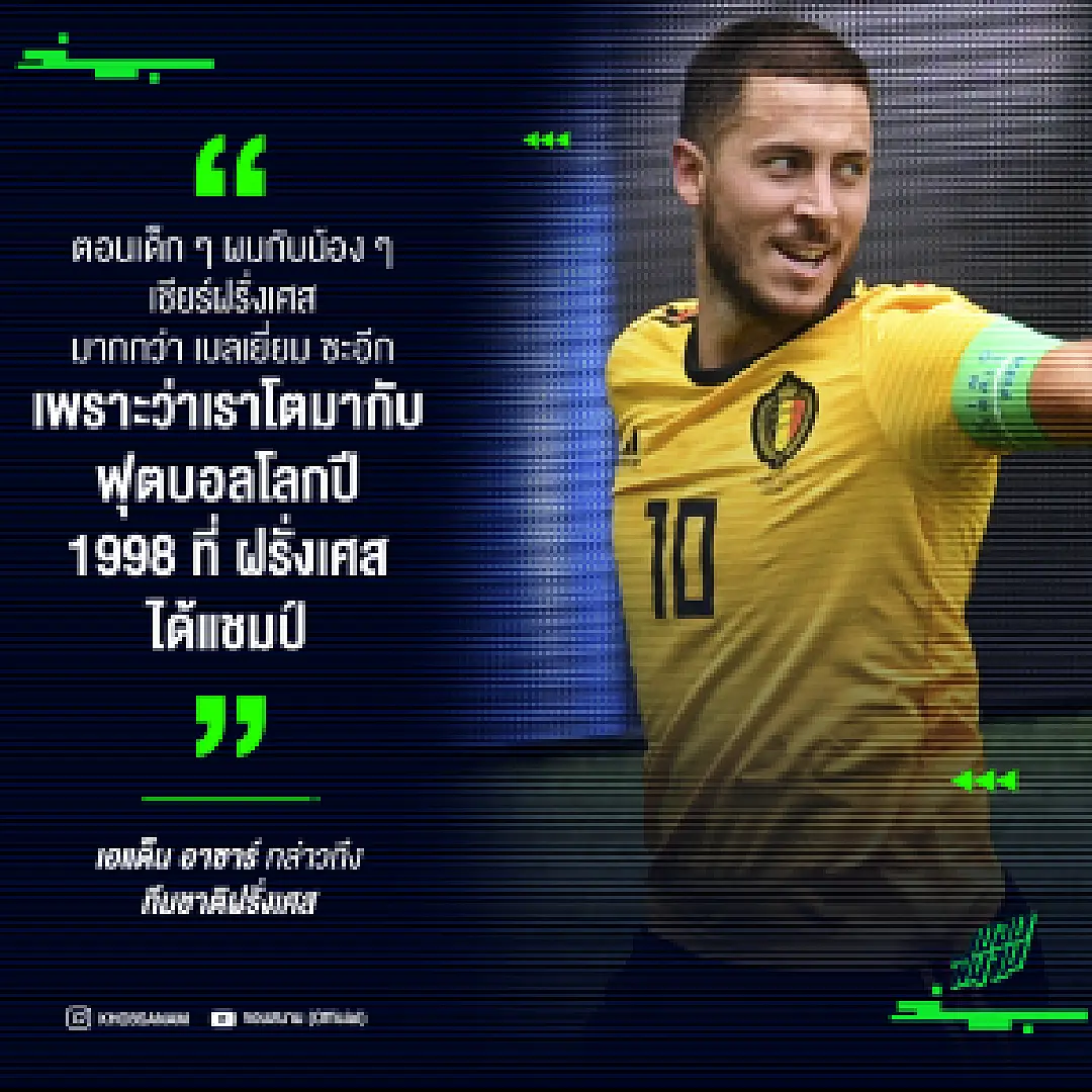 อาซาร์เผย ตอนเด็กๆ เชียร์ฝรั่งเศส มากกว่าเบลเยียม