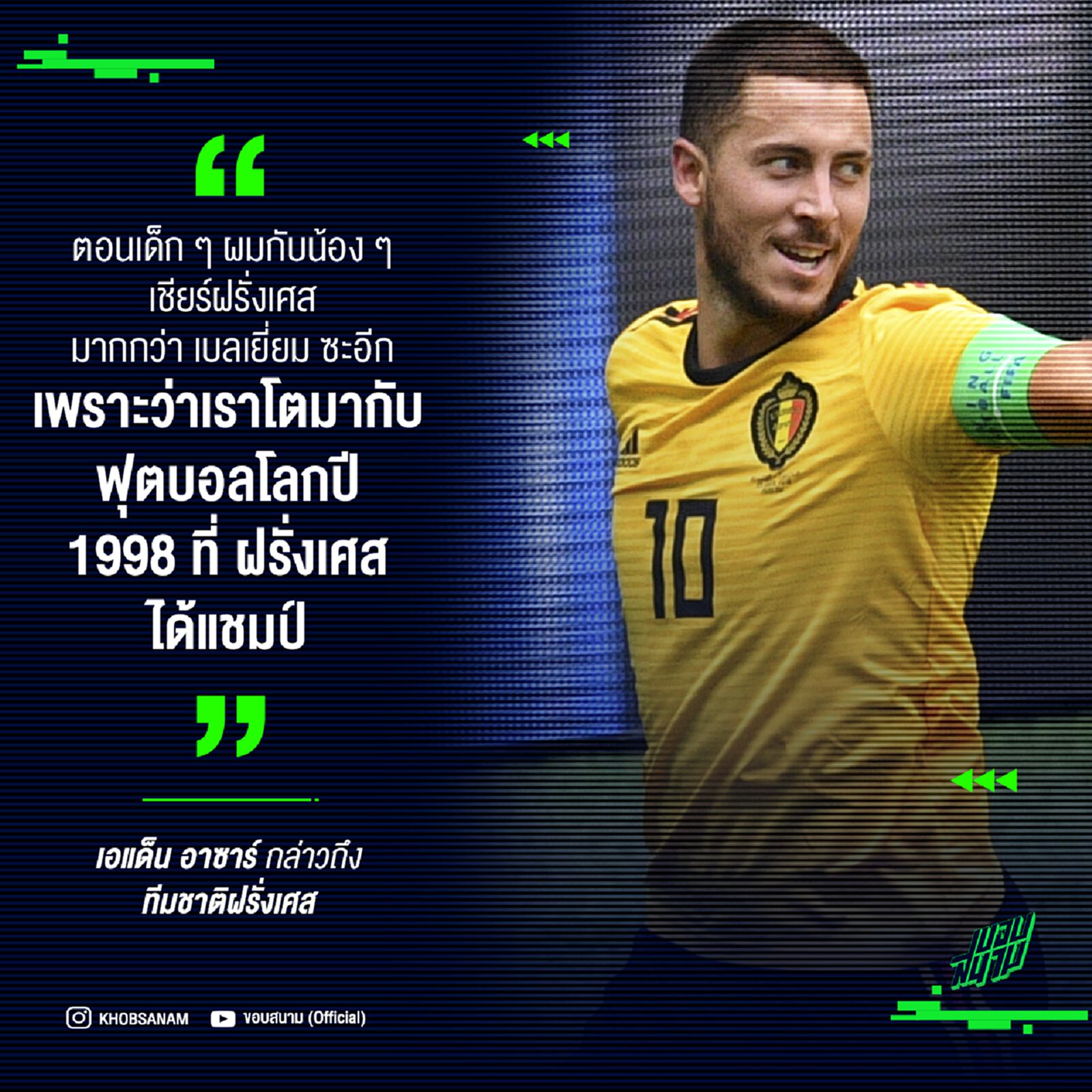 อาซาร์เผย ตอนเด็กๆ เชียร์ฝรั่งเศส มากกว่าเบลเยียม