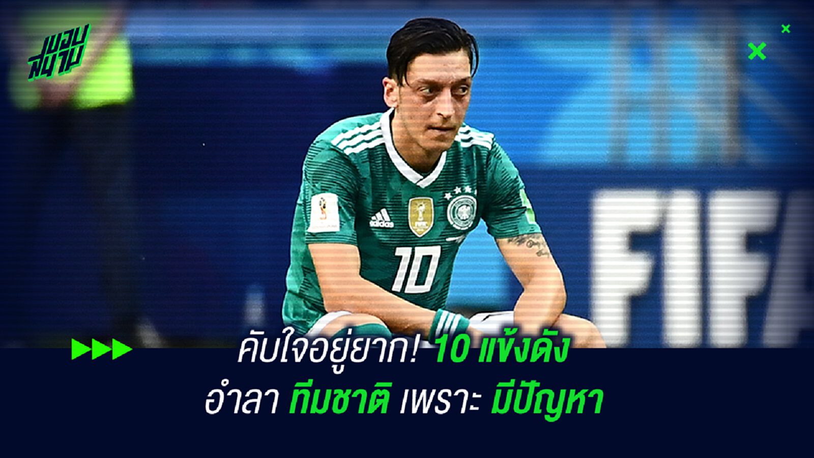 คับใจอยู่ยาก! 10 แข้งอำลาทีมชาติเพราะมีปัญหา