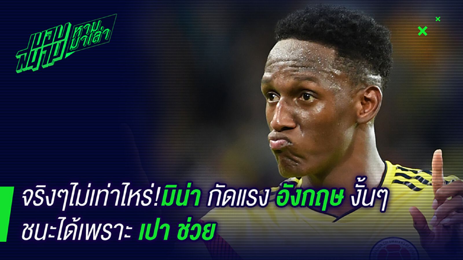 ไม่ได้เก่งเท่าไหร่ ! มิน่าแขวะอังกฤษเข้ารอบเพราะกรรมการช่วย ไม่ได้เก่งเท่าไหร่ ! มิน่าแขวะอังกฤษเข้ารอบเพราะกรรมการช่วย