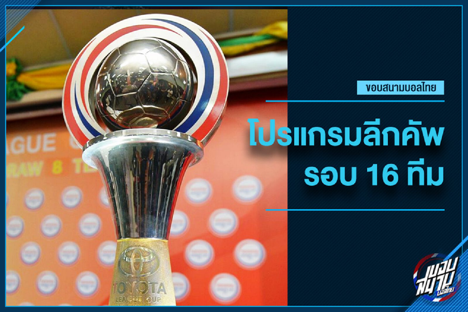 เกือบลืม! เอลกลาซิโก้เมืองไทย ฉลาม ฟัด กิเลน ลีกคัพรอบ 16 ทีม 11 ก.ค.นี้
