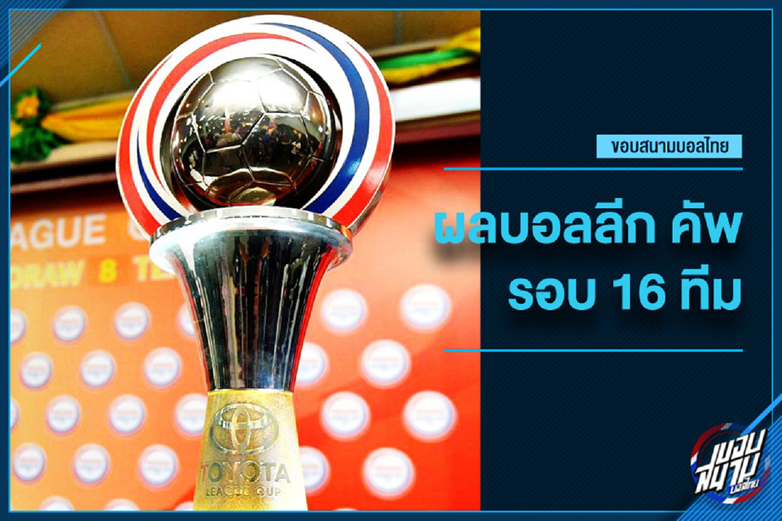 สรุปผลบอลลีก คัพ รอบ 16 ทีม พร้อมรายชื่อ 8 ทีมสุดท้ายได้ไปต่อ