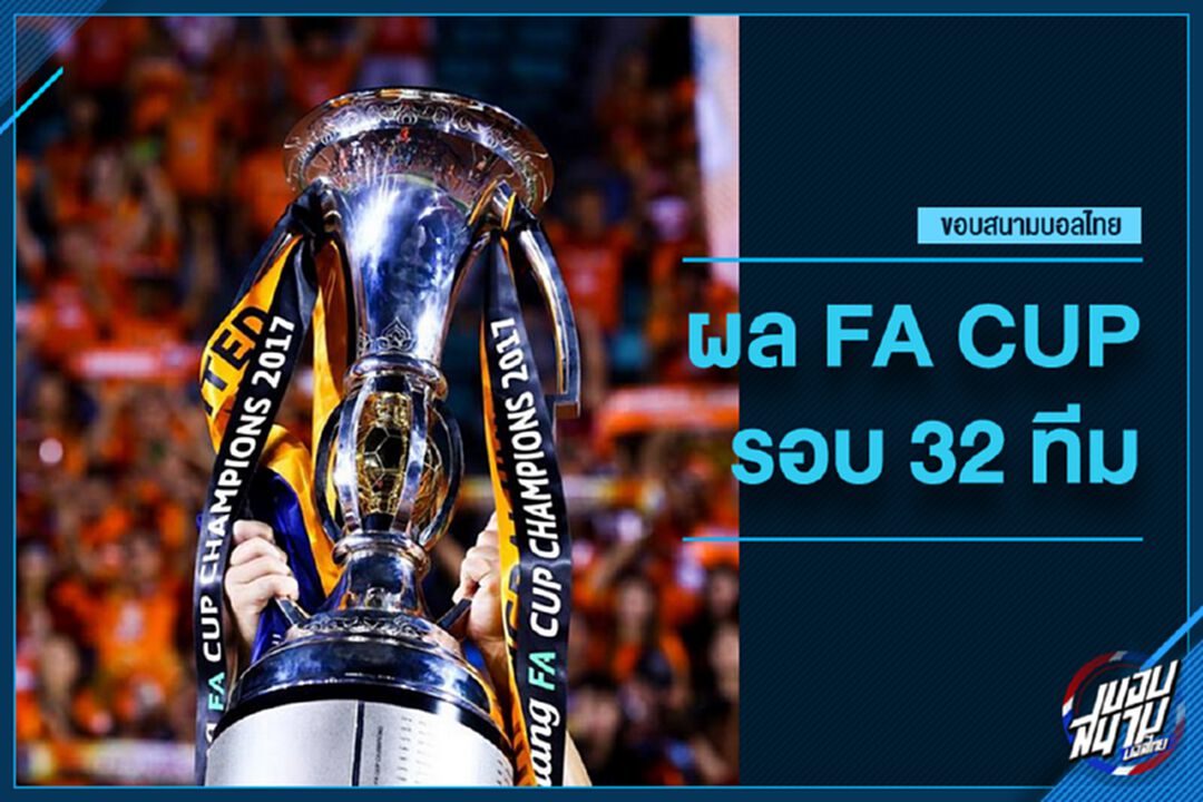 ทีมใหญ่ยังอยู่ครบ! เช็กผลบอลเอฟเอ คัพ รอบ 32 ทีม