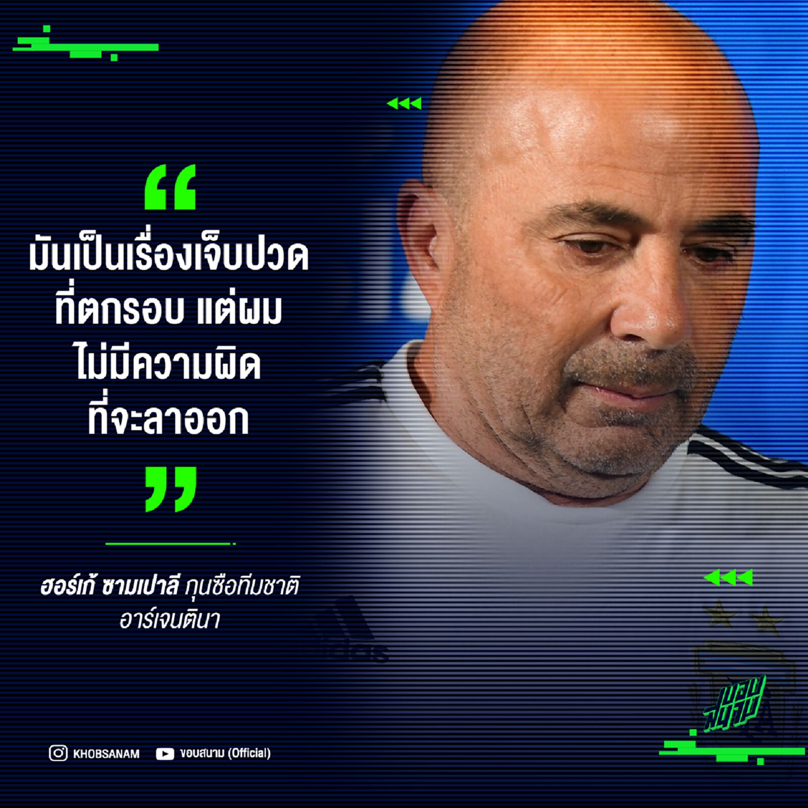 มันเป็นเรื่องเจ็บปวด ที่ตกรอบ แต่ผมไม่มีความคิดที่จะลาออก - ฮอร์เก้ ซามเปาลี