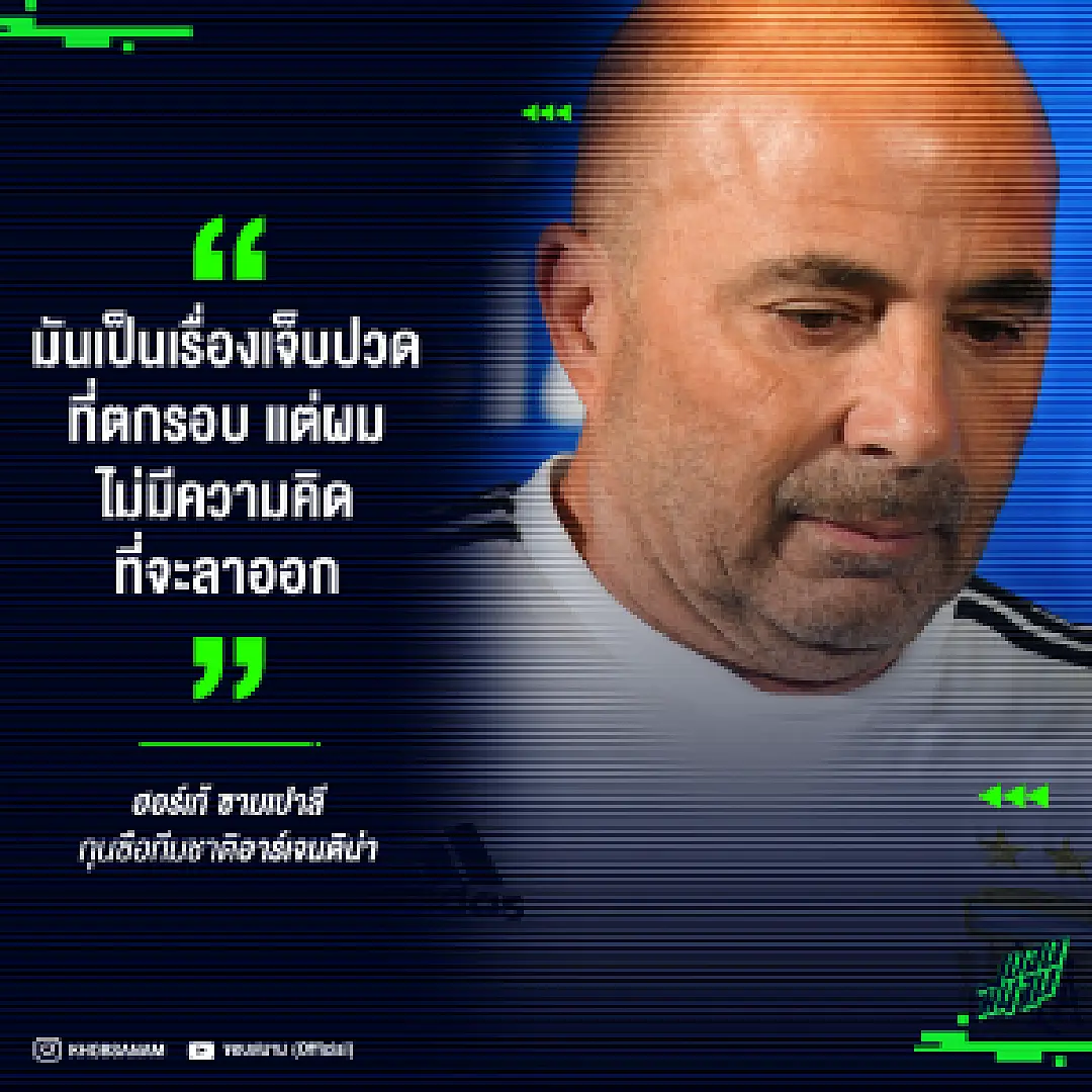 มันเป็นเรื่องเจ็บปวด ที่ตกรอบ แต่ผมไม่มีความคิดที่จะลาออก - ฮอร์เก้ ซามเปาลี
