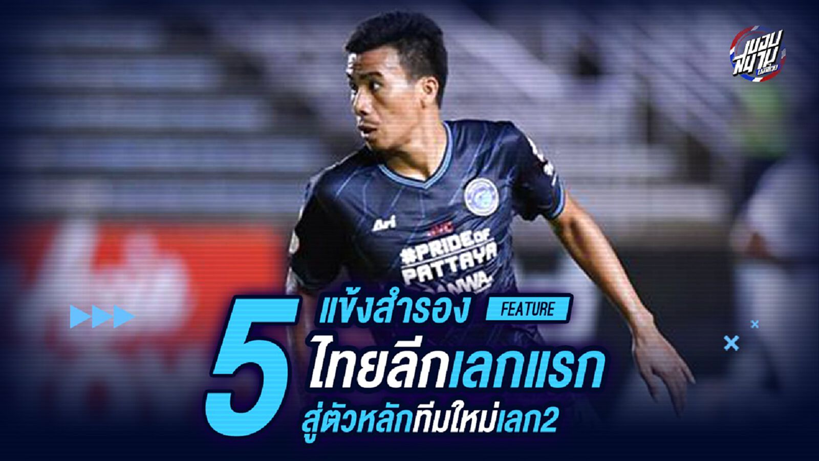 5 แข้งสำรองไทยลีกเลกแรก สู่ตัวหลักทีมใหม่เลก 2