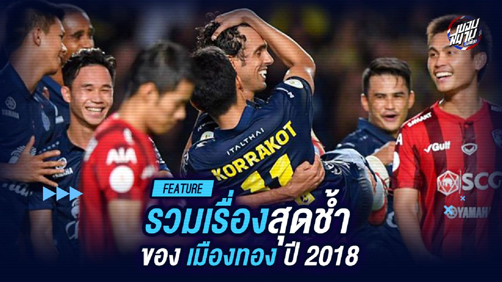 กิเลนไม่ผยอง!! รวมเรื่องสุดช้ำของ "เมืองทอง" ในปี2018