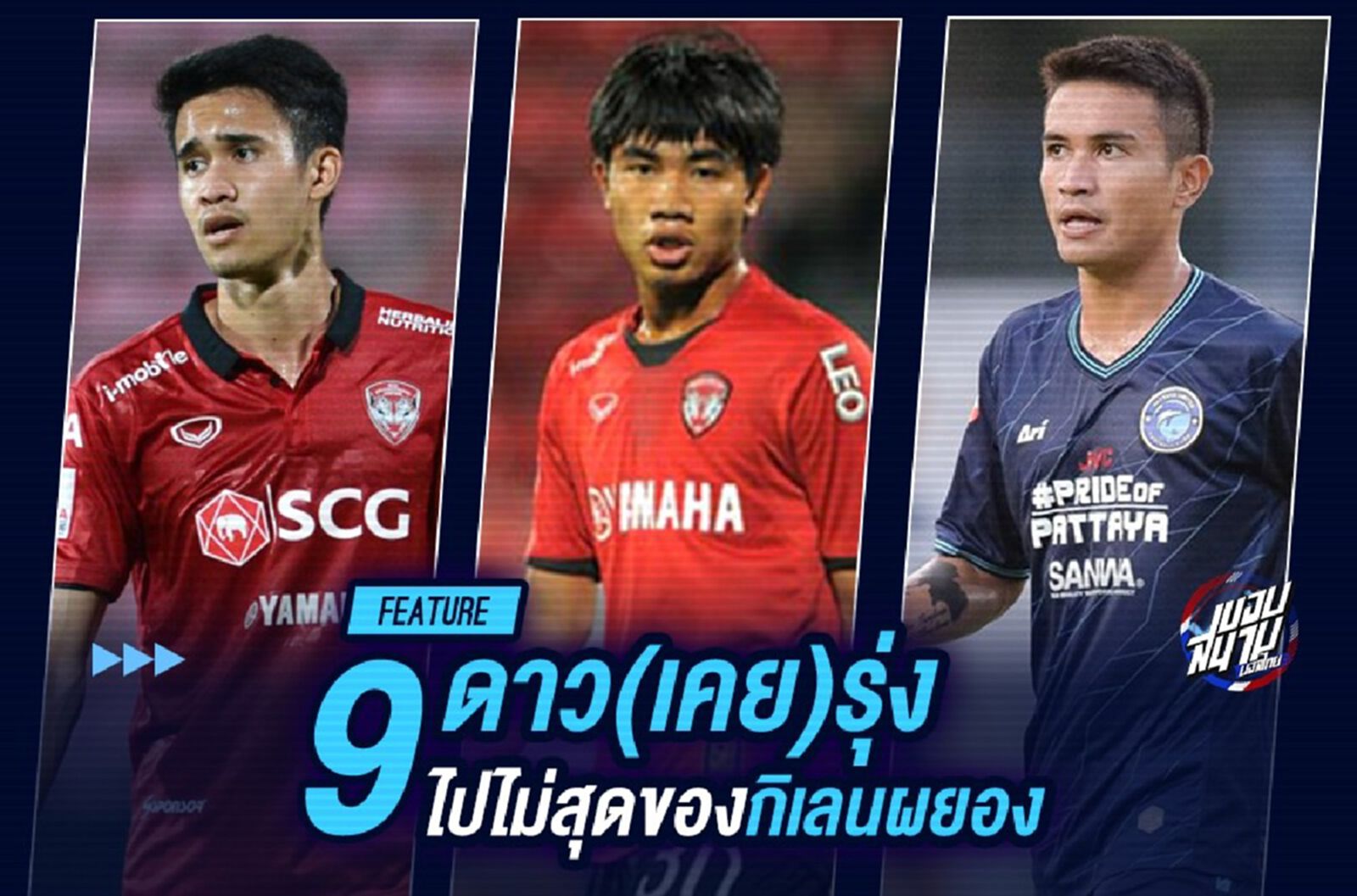 แจ้งไม่เกิด! 9 ดาว(เคย)รุ่งไปไม่สุดกิเลนผยอง