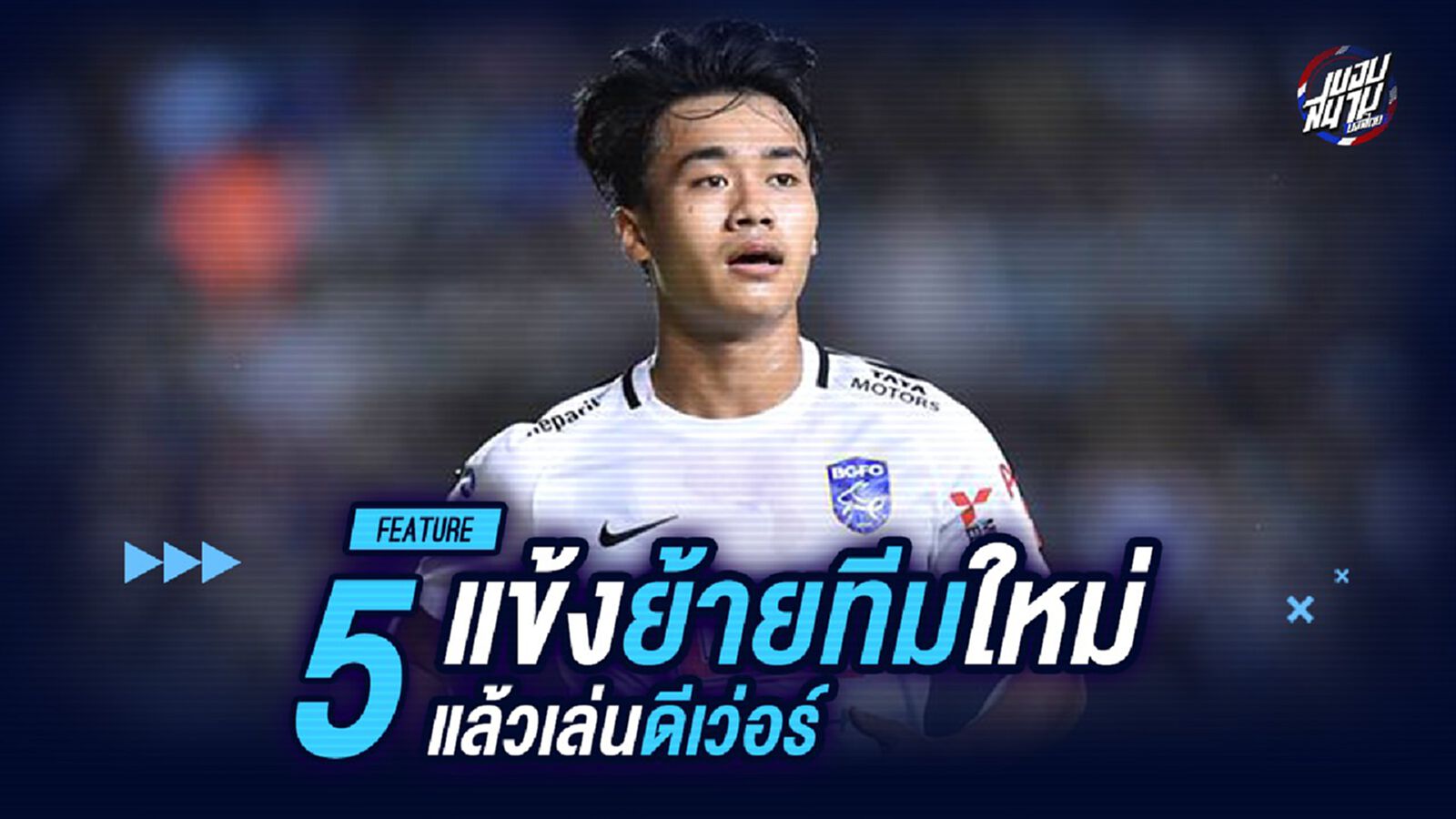 เล่นแบบนี้ขอคืนได้ม่ะ!! 5แข้งย้ายทีมใหม่แล้วเล่นดีเว่อร์