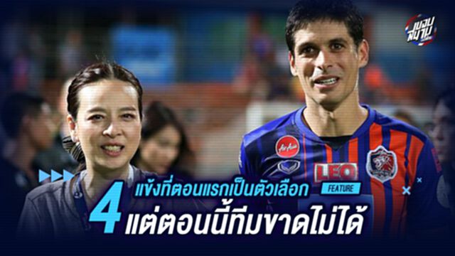 4 แข้งที่ตอนแรกเป็นตัวเลือก แต่ตอนนี้ทีมขาดไม่ได้ !!!