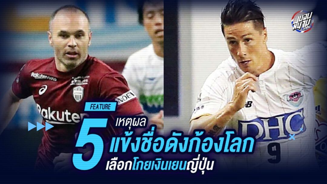 5 เหตุผล แข้งดังชื่อก้องโลก เลือกโกยเงินเยนญี่ปุ่น