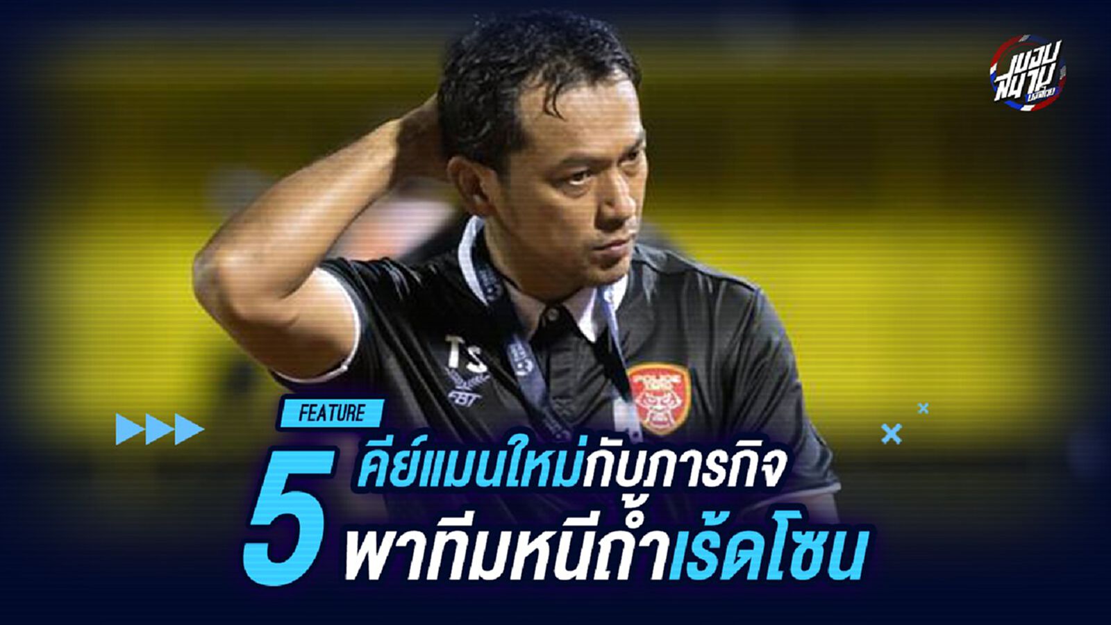 ต้องรอด!! 5คีย์แมนใหม่กับภารกิจพาทีมหนีถ้ำเร้ดโซน