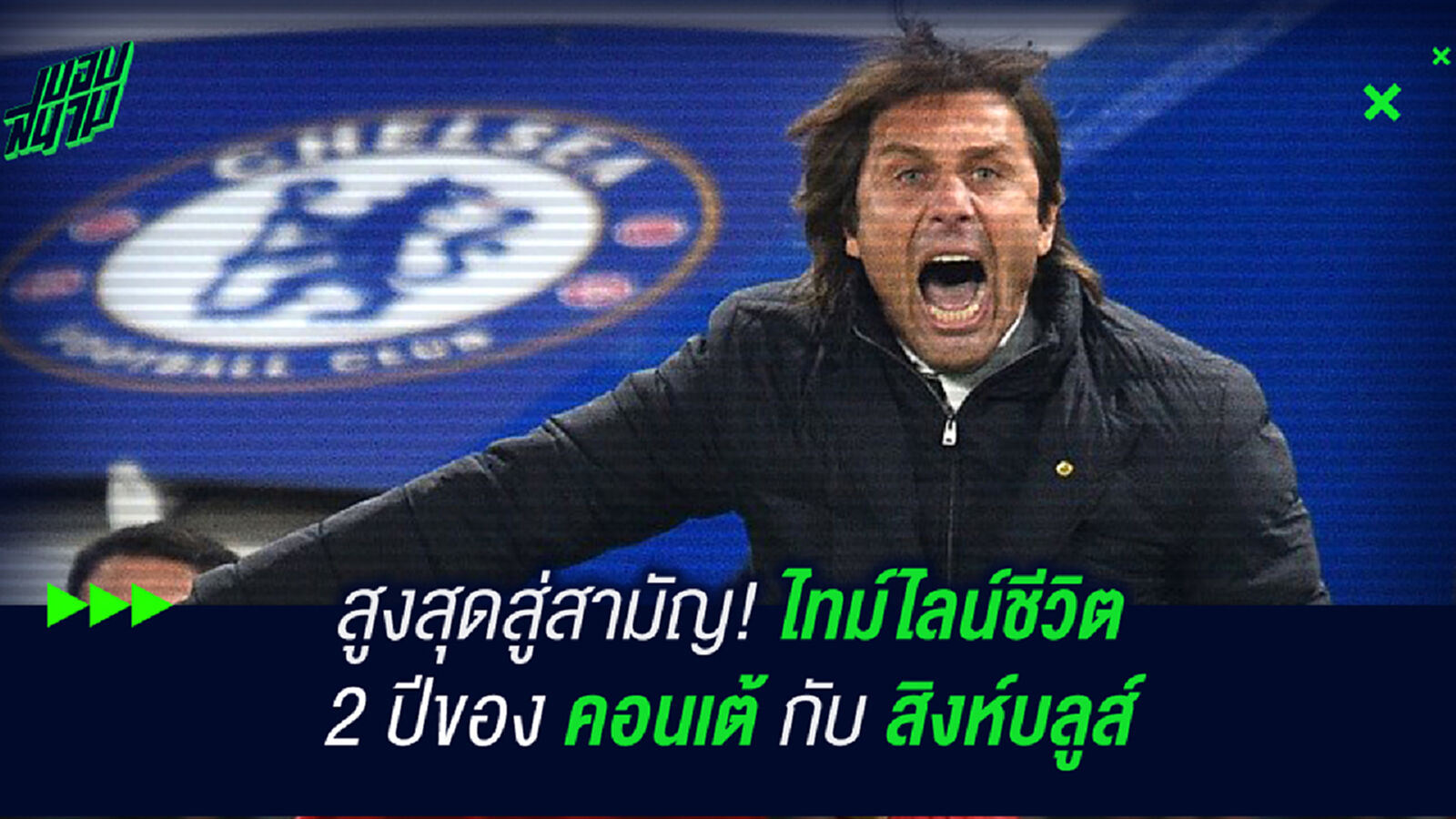 สูงสุดสู่สามัญ! ไทม์ไลน์ชีวิต 2 ปีของ คอนเต้ กับ เชลซี สูงสุดสู่สามัญ! ไทม์ไลน์ชีวิต 2 ปีของ คอนเต้ กับ เชลซี