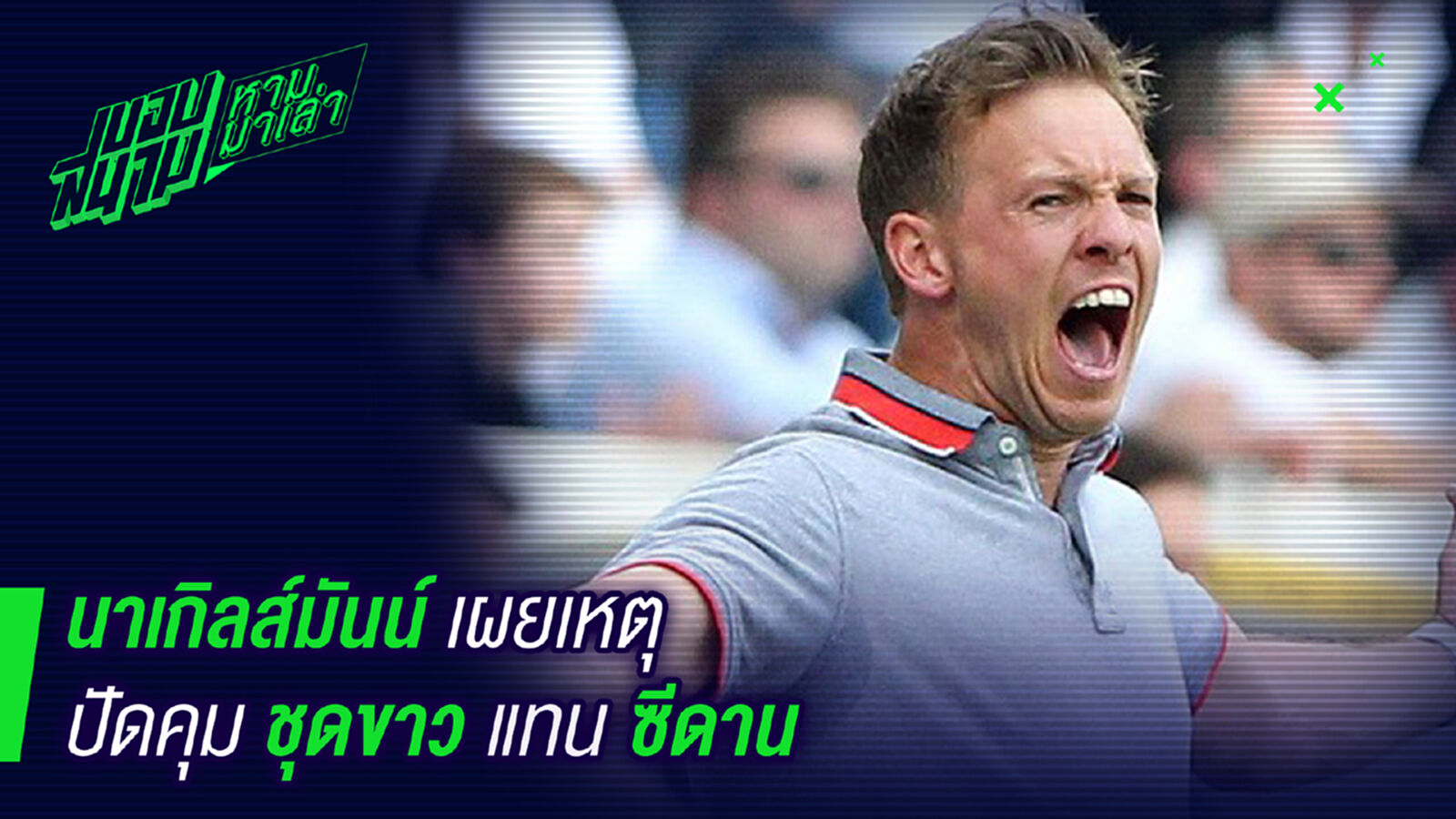 ไว้ก่อน! นาเกิ้ลส์มันส์เผยเหตุปฏิเสธคุมมาดริด ไว้ก่อน! นาเกิ้ลส์มันส์เผยเหตุปฏิเสธคุมมาดริด