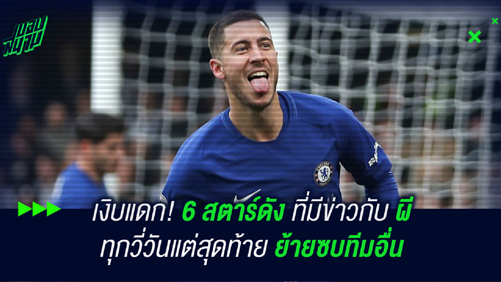 เงิบแดก! 6 สตาร์ดังมีข่าวกับ ผี ทุกวี่วันแต่สุดท้ายย้ายซบทีมอื่น