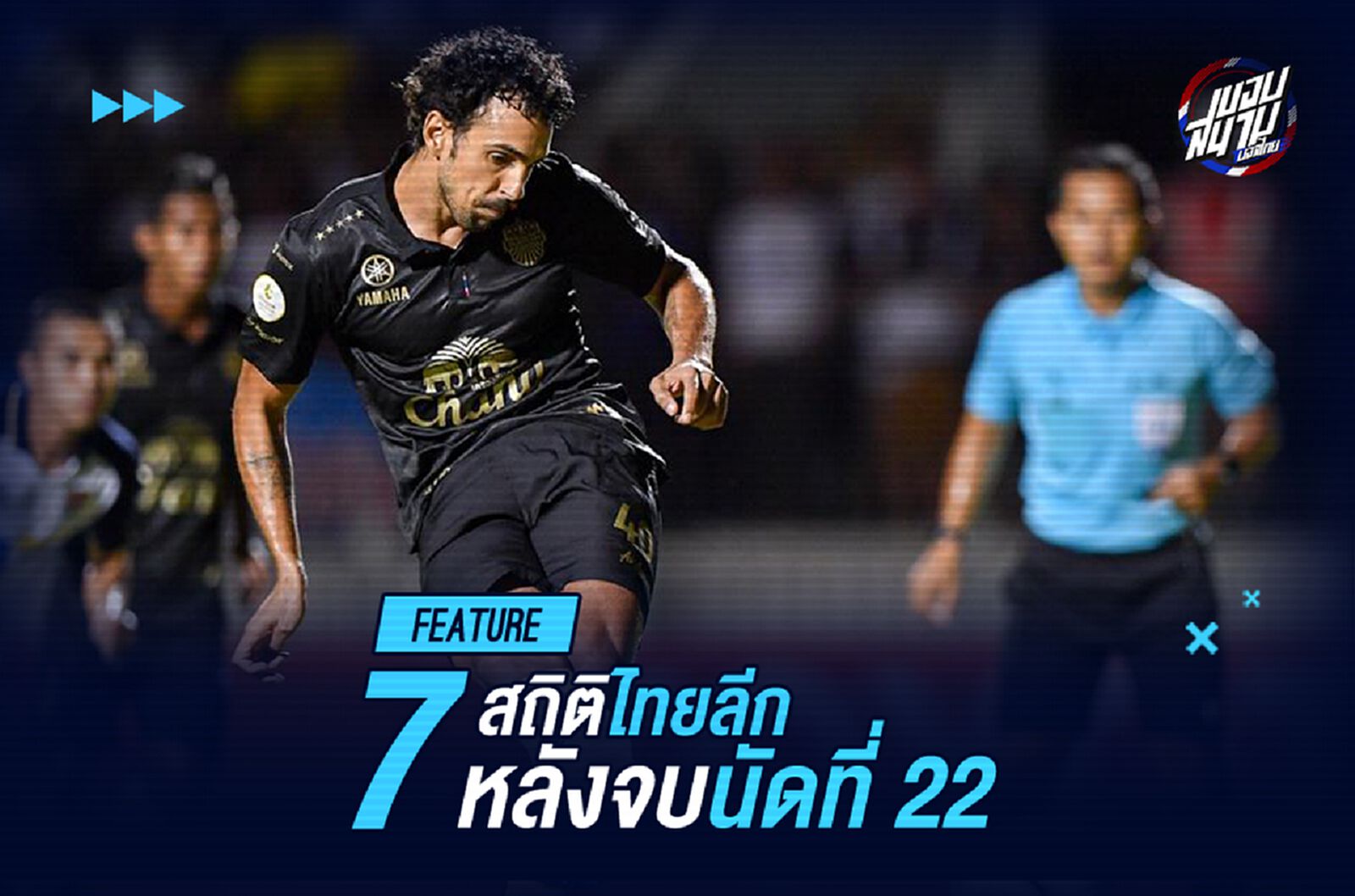 เก็บตก 7 เรื่อง! รู้ก็ได้ไม่รู้ก็ได้ ในศึกไทยลีก นัดที่ 22