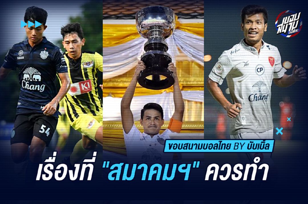 เรื่องที่ "สมาคมฟุตบอลฯ" ควรทำ