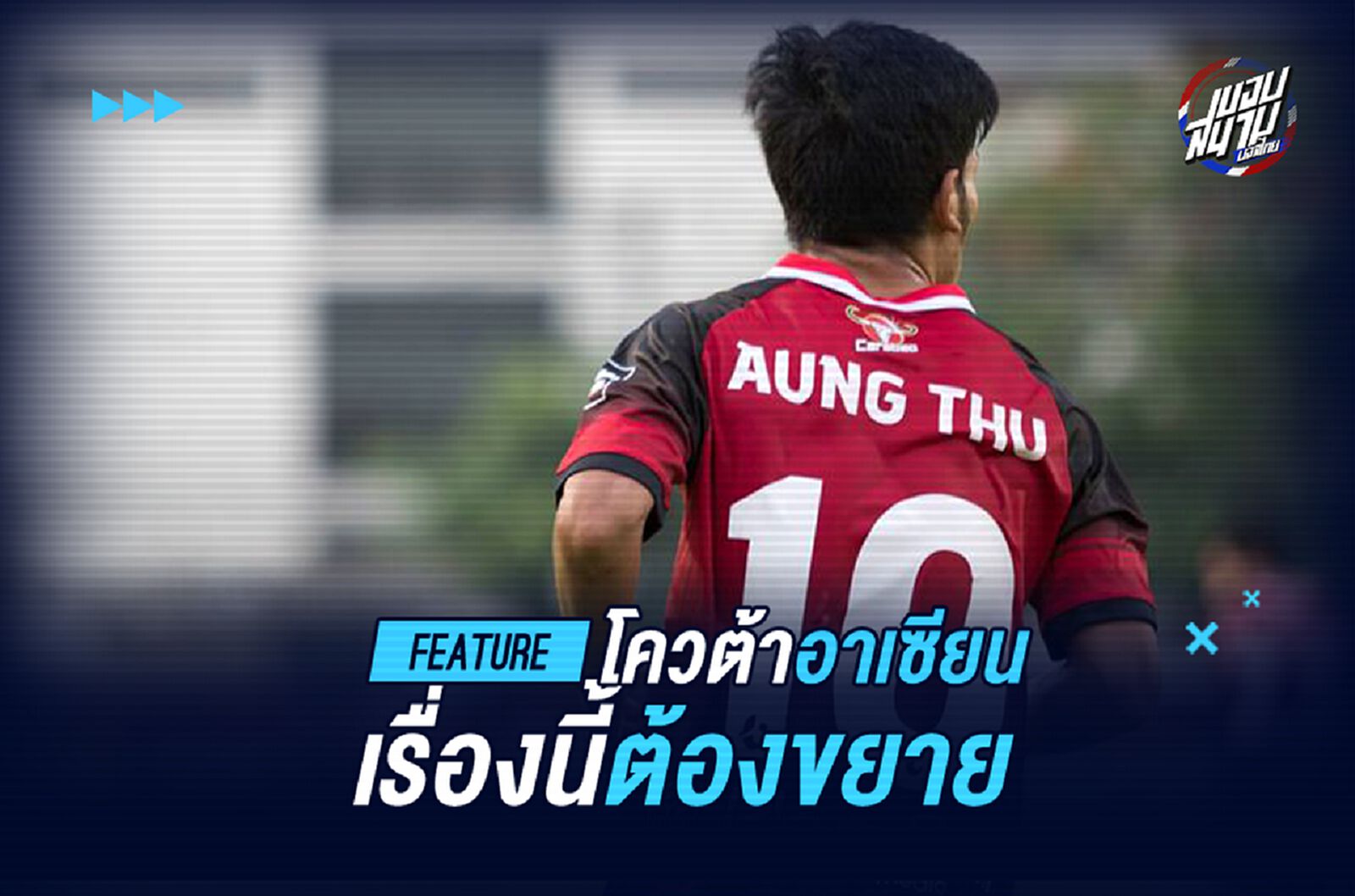 ไทยลีก 2019!! โควต้าอาเซียน...เรื่องนี้ต้องขยาย! ไทยลีก 2019!! โควต้าอาเซียน...เรื่องนี้ต้องขยาย!