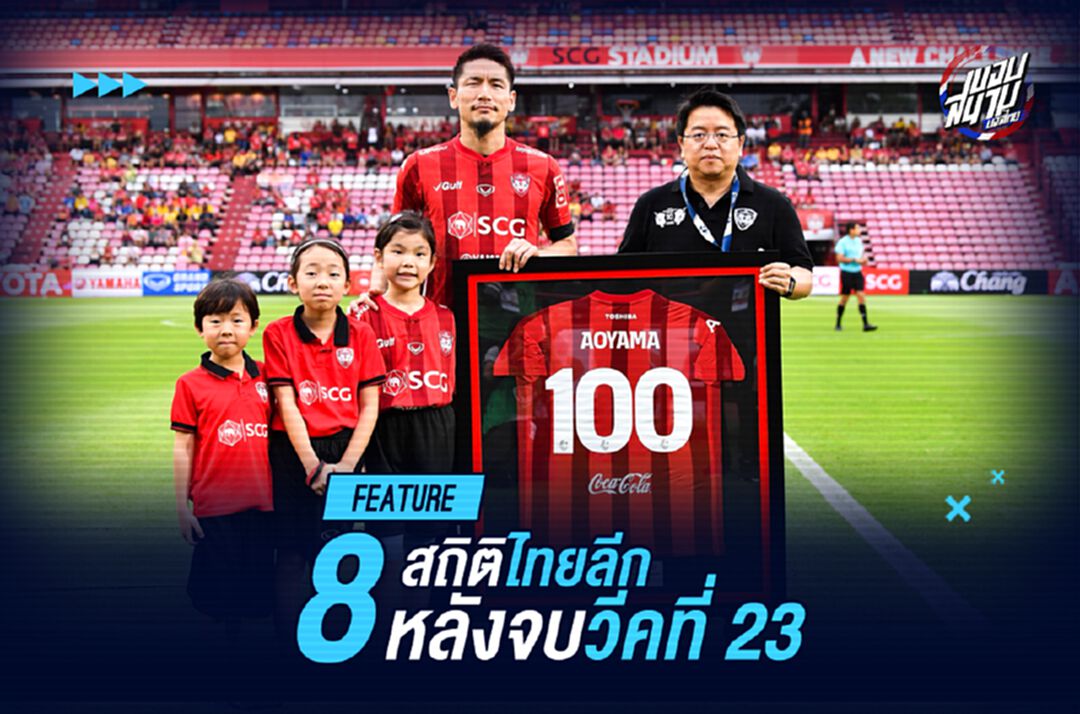 มันเตะกันด้วยเหรอวะ? เก็บตก 8 ประเด็นหลังจบไทยลีกสัปดาห์ที่ 23