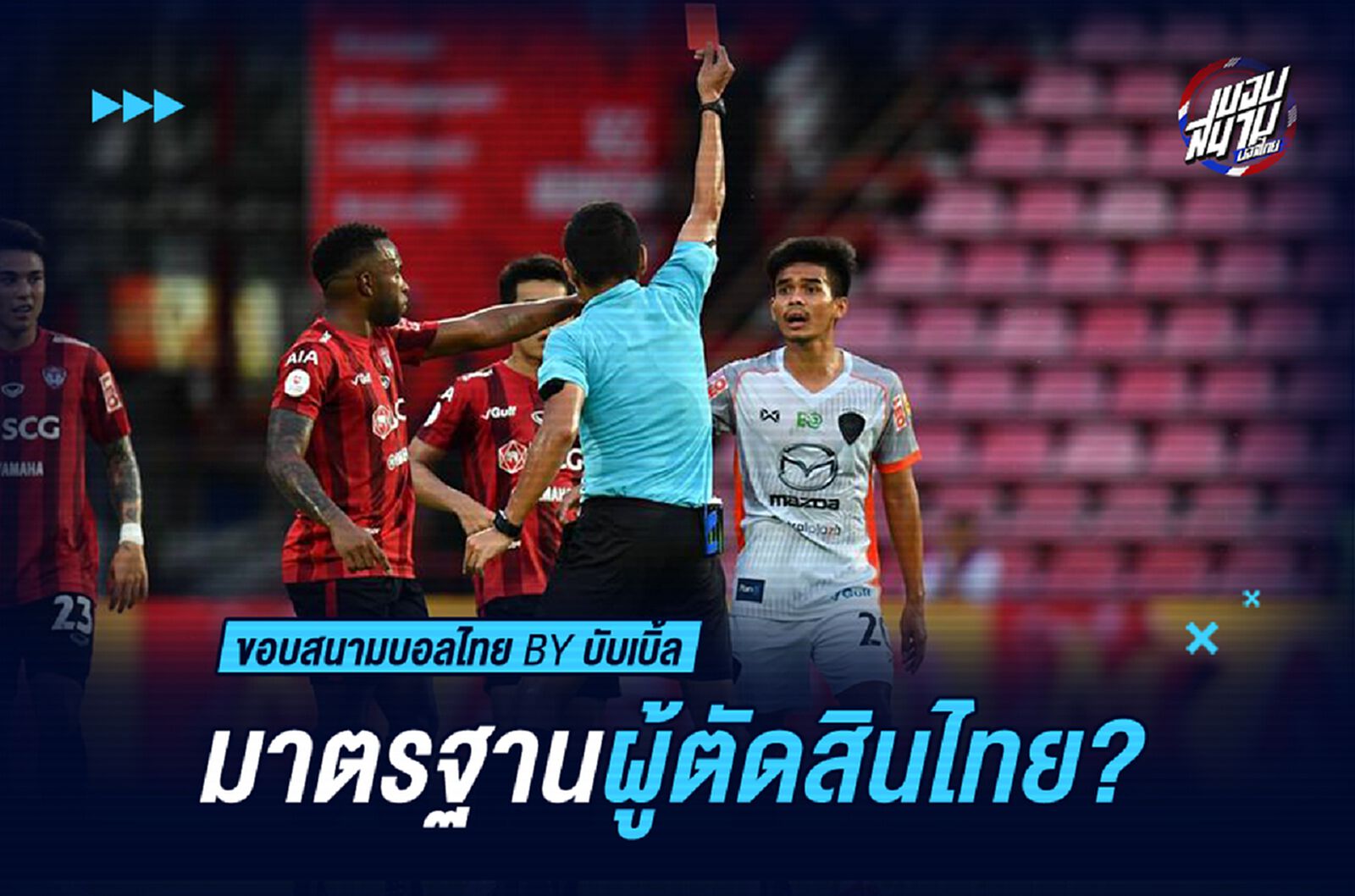 มาตรฐานผู้ตัดสินไทย ?  