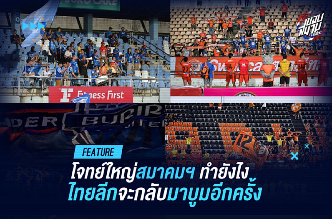 โจทย์ใหญ่สมาคมฯ ทำยังไงไทยลีกจะกลับมาบูมอีกครั้ง