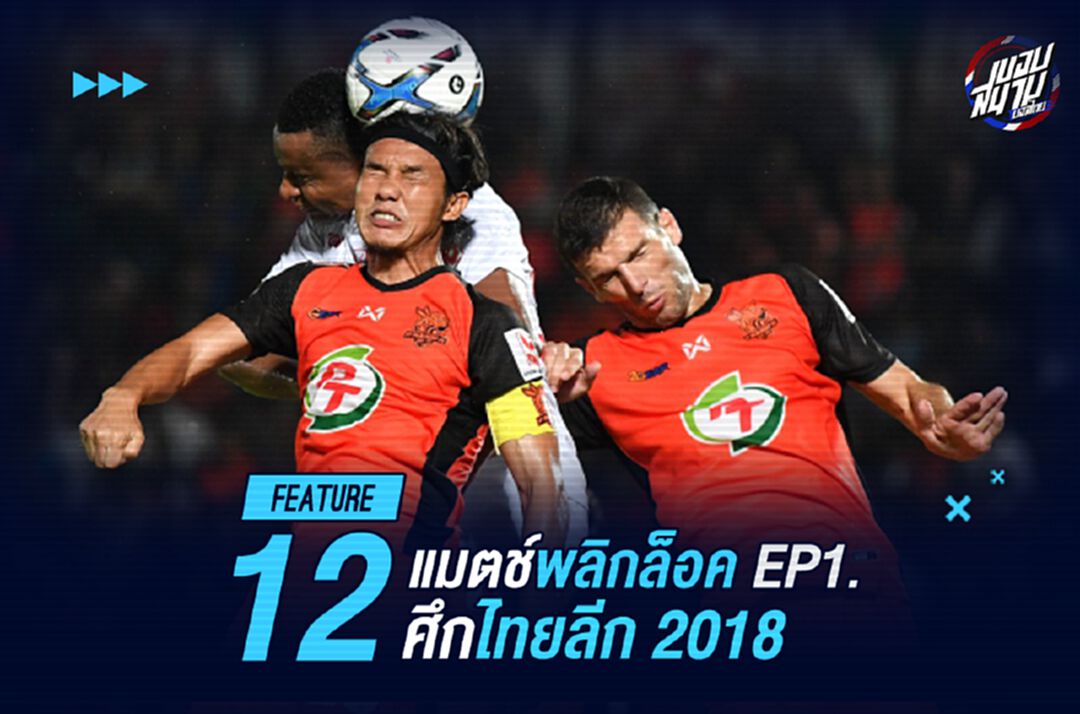 ผ้าป่าคว่ำ!! รวม 12 แมตช์พลิกล็อคเฮียๆ ในศึกไทยลีก 2018 Ep.1