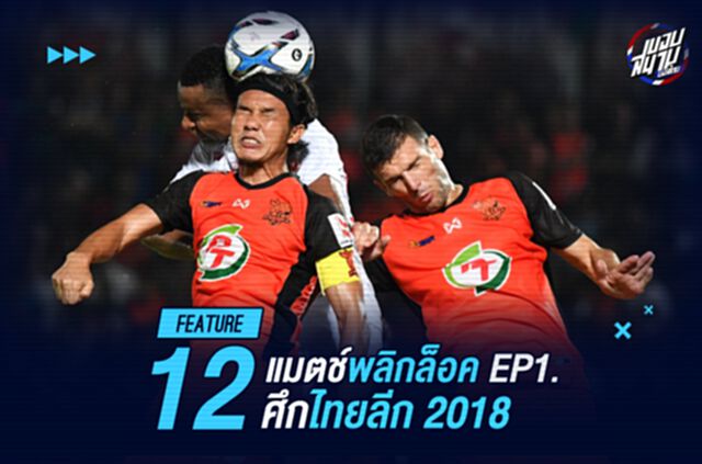 ผ้าป่าคว่ำ!! รวม 12 แมตช์พลิกล็อคเฮียๆ ในศึกไทยลีก 2018 Ep.1
