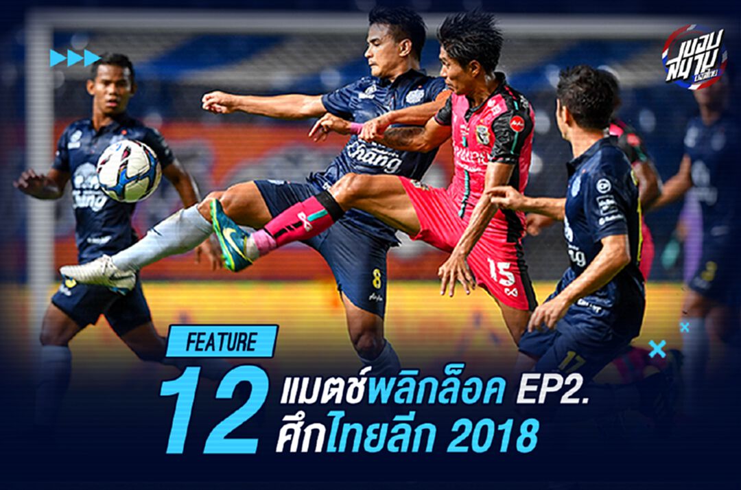 ผ้าป่าคว่ำ!! รวม 12 แมตช์พลิกล็อกเฮียๆ ในศึกไทยลีก 2018 Ep.2