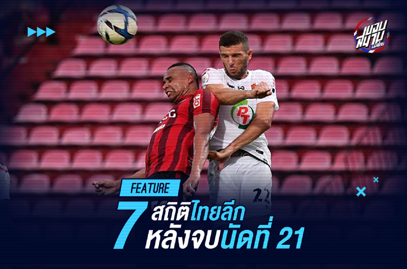 7 ประเด็นไทยลีก หลังจบเกมนัดที่ 21 ของฤดูกาล