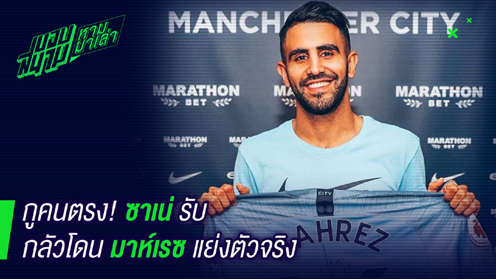 กูคนตรง! ซาเน่เปิดอกกลัวโดนมาห์เรซแย่งตัวจริง กูคนตรง! ซาเน่เปิดอกกลัวโดนมาห์เรซแย่งตัวจริง
