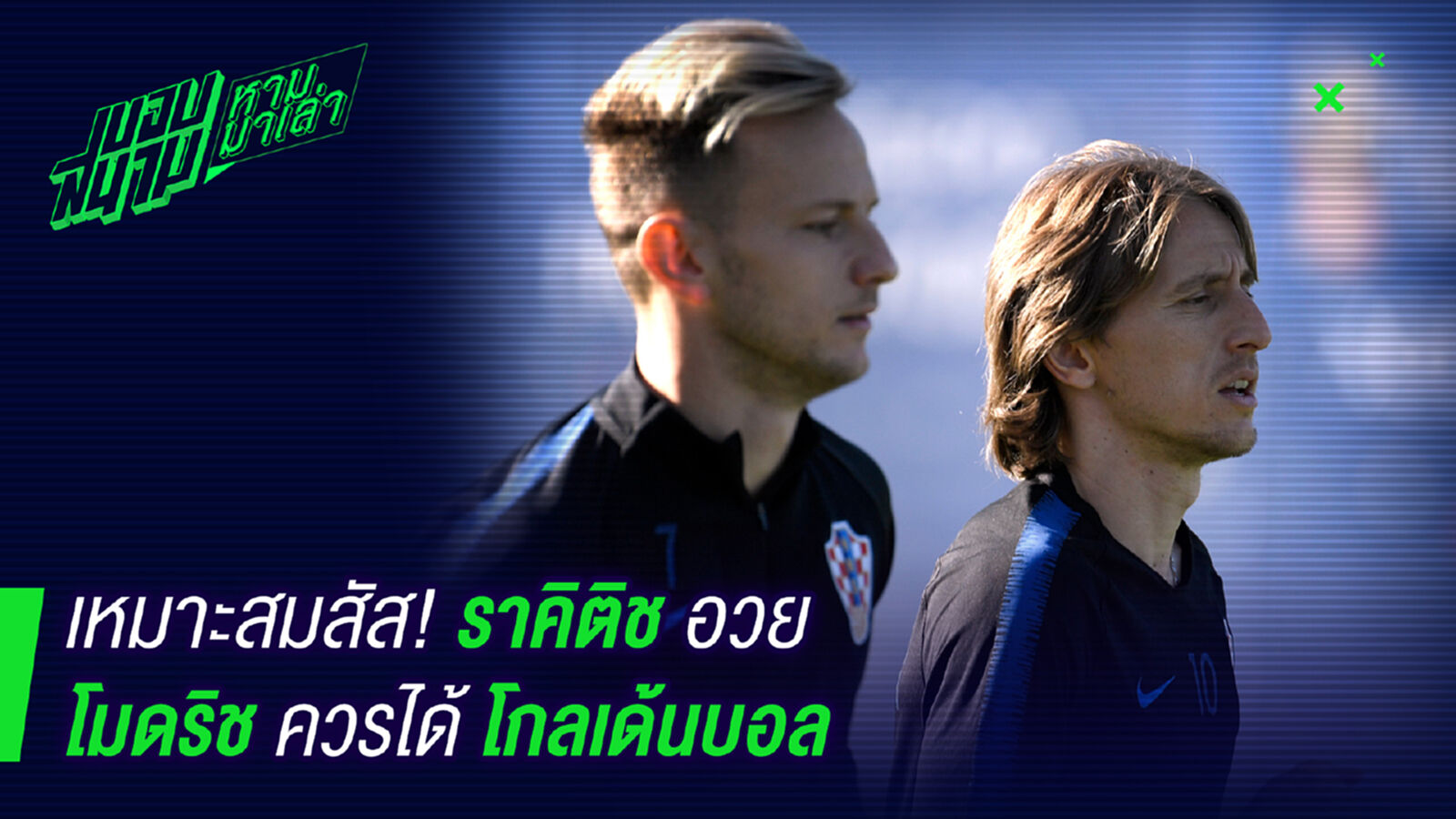 เหมาะสมสัส ! ราคิติชยกโมดริชควรได้โกลเด้นบอล เหมาะสมสัส ! ราคิติชยกโมดริชควรได้โกลเด้นบอล