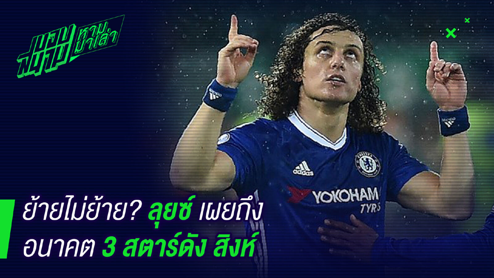 สื่อขายกันเอง! ลุยซ์ช่วยตอบอนาคตสามสหายในเชลซี สื่อขายกันเอง! ลุยซ์ช่วยตอบอนาคตสามสหายในเชลซี