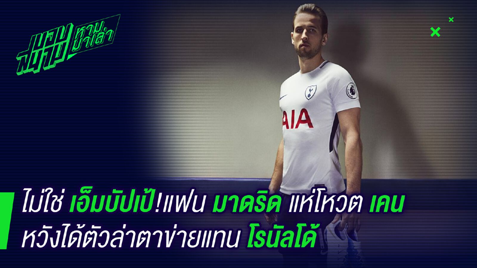 ประธานจัดให้ที! แฟนมาดริดแห่โหวตเคนเป็นตัวแทนโรนัลโด้ ประธานจัดให้ที! แฟนมาดริดแห่โหวตเคนเป็นตัวแทนโรนัลโด้