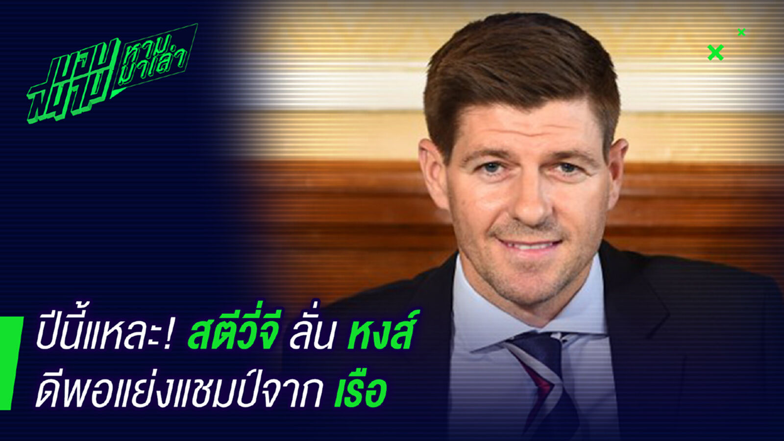 ปีนี้มาแน่ ! เจอร์ราดมั่นใจหงส์มีดีพอแย่งแชมป์เรือ ปีนี้มาแน่ ! เจอร์ราดมั่นใจหงส์มีดีพอแย่งแชมป์เรือ
