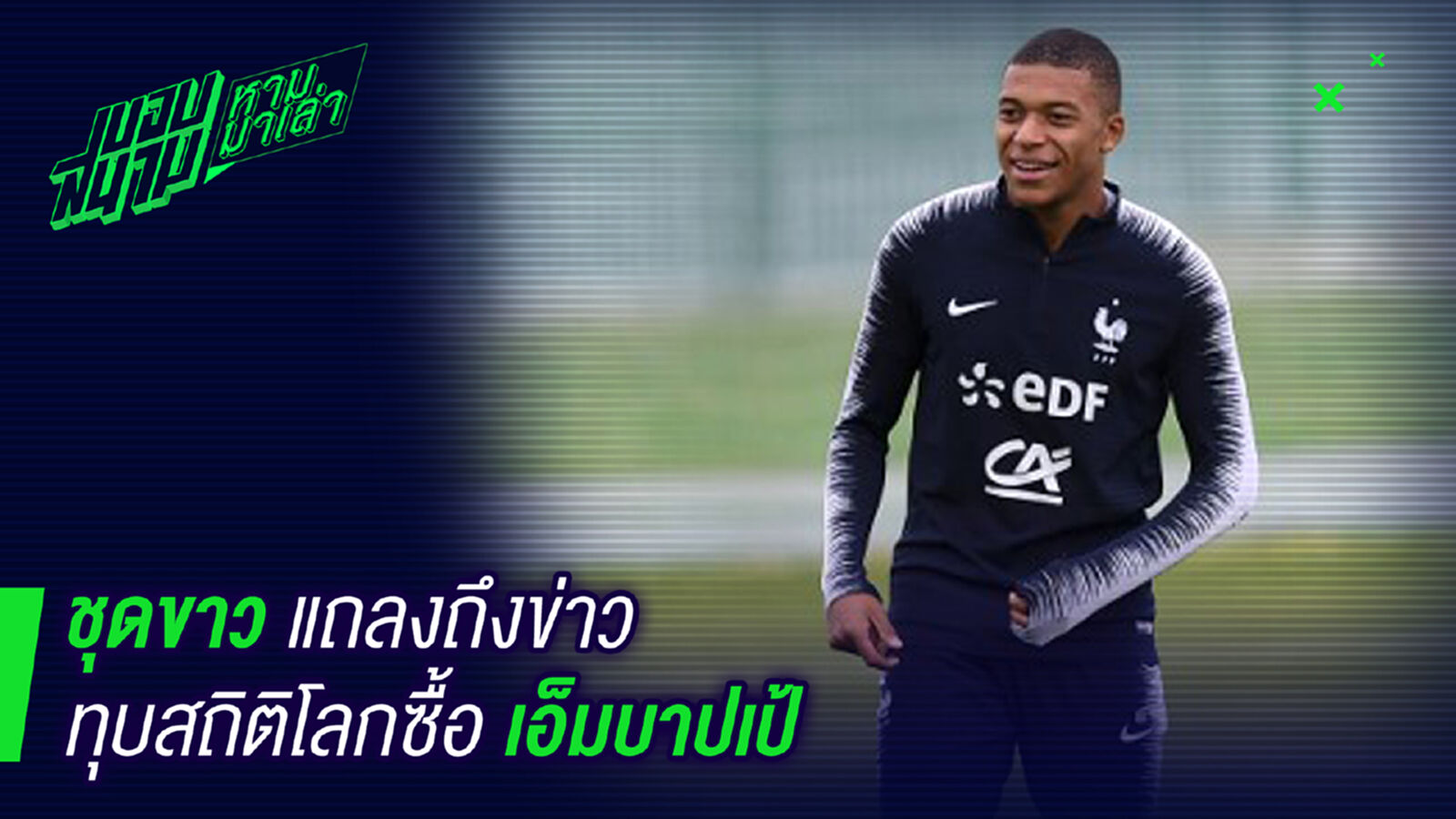มั่วสัส ! ราชันย์แถลงข่าวซื้อเอ็มบับเป้มั่วสัส มั่วสัส ! ราชันย์แถลงข่าวซื้อเอ็มบับเป้มั่วสัส