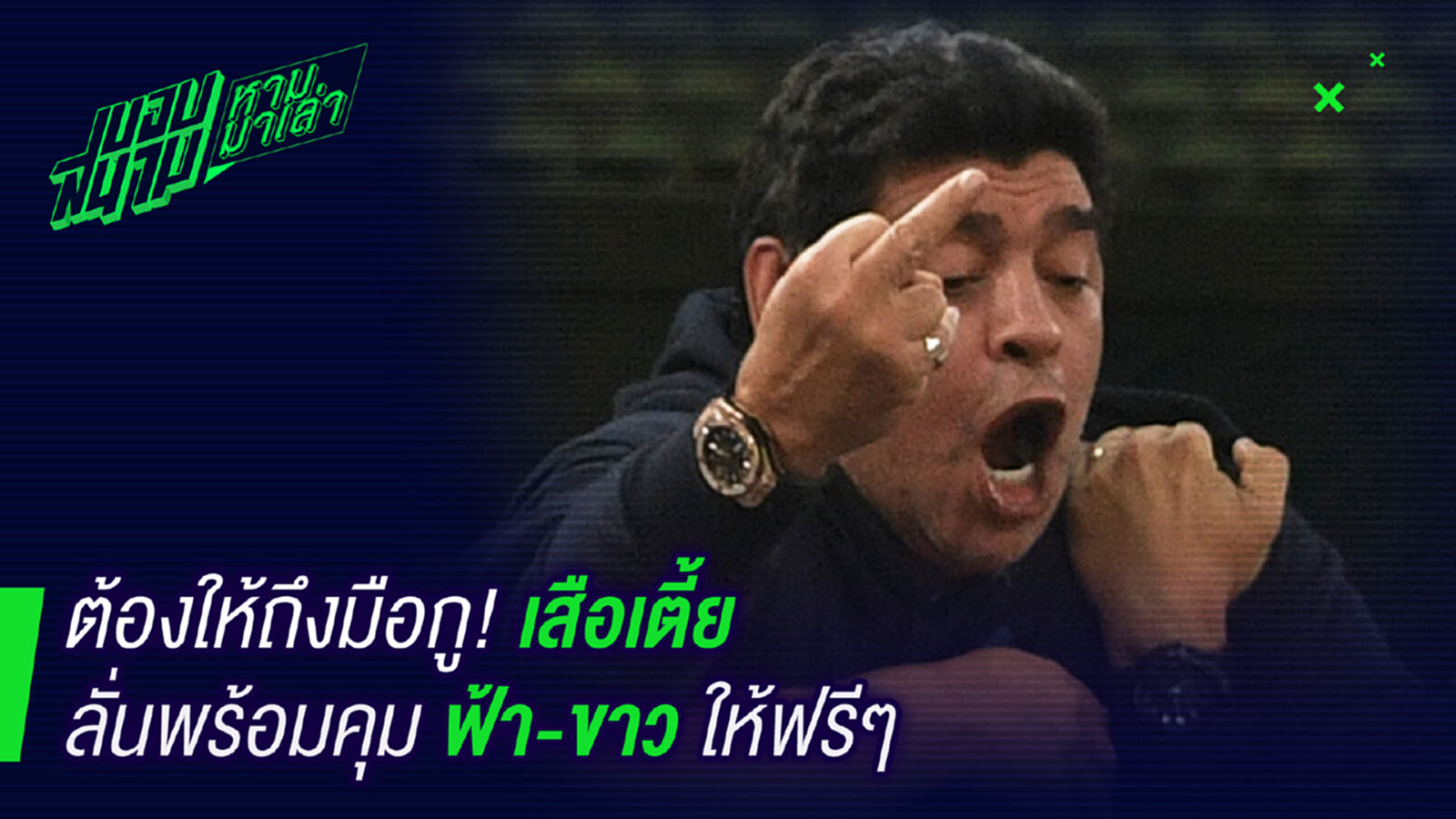 เดี๋ยวกูเอง ! มาราโดน่าอาสาคุมอาร์เจนฟรีๆ เดี๋ยวกูเอง ! มาราโดน่าอาสาคุมอาร์เจนฟรีๆ
