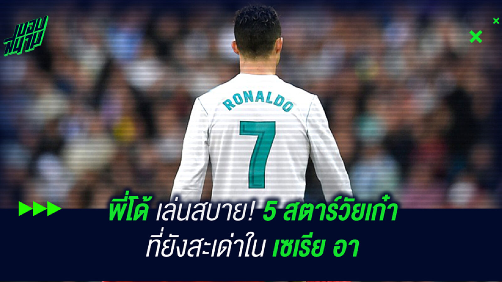 พี่โด้ เล่นสบาย! 5 สตาร์วัยเก๋าที่ยังสะเด่าใน เซเรีย อา