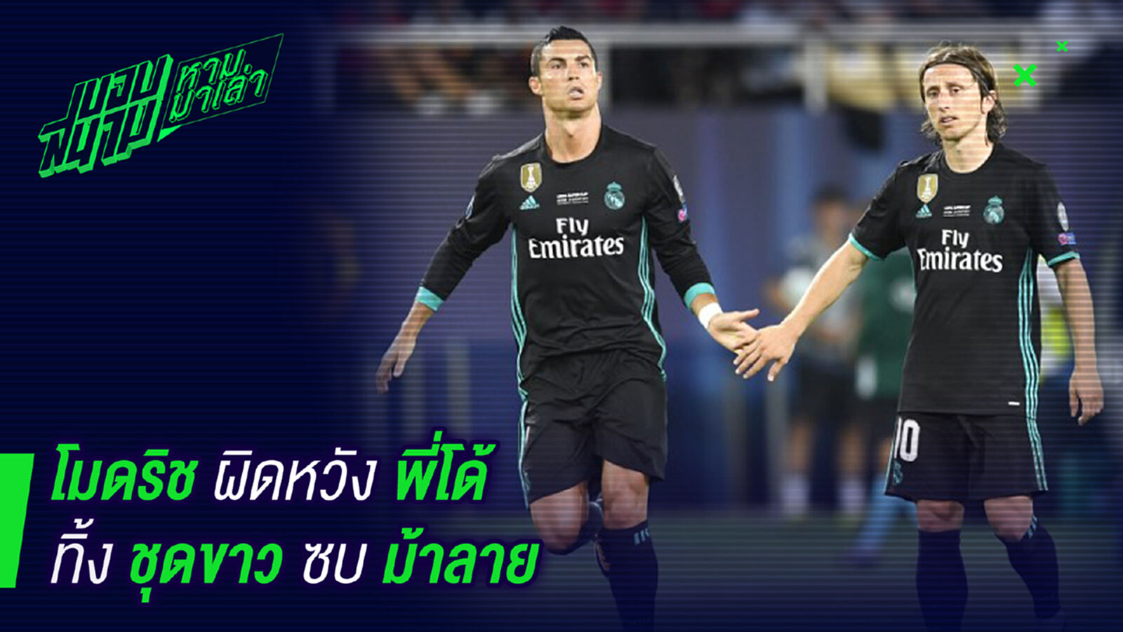 ไม่ทันได้ลา ! โมดริชผิดหวังโรนัลโด้ลาจากชุดขาว ไม่ทันได้ลา ! โมดริชผิดหวังโรนัลโด้ลาจากชุดขาว