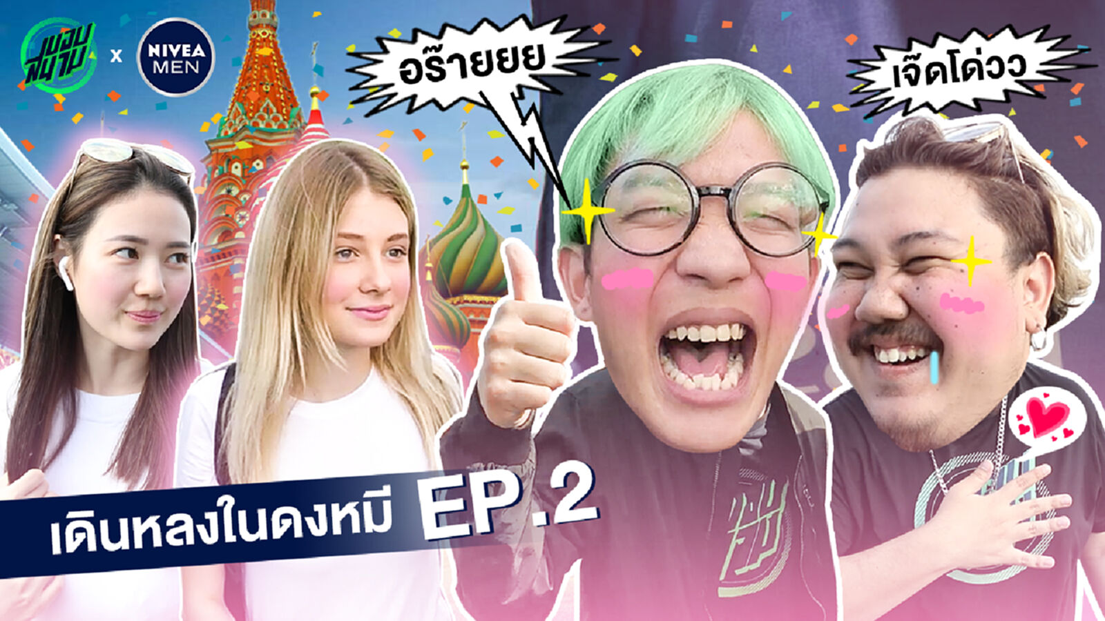 เดินหลงในดงหมี EP.2 : หลงอยู่ในดงนางฟ้า! (By Nivea Men) เดินหลงในดงหมี EP.2 : หลงอยู่ในดงนางฟ้า! (By Nivea Men)