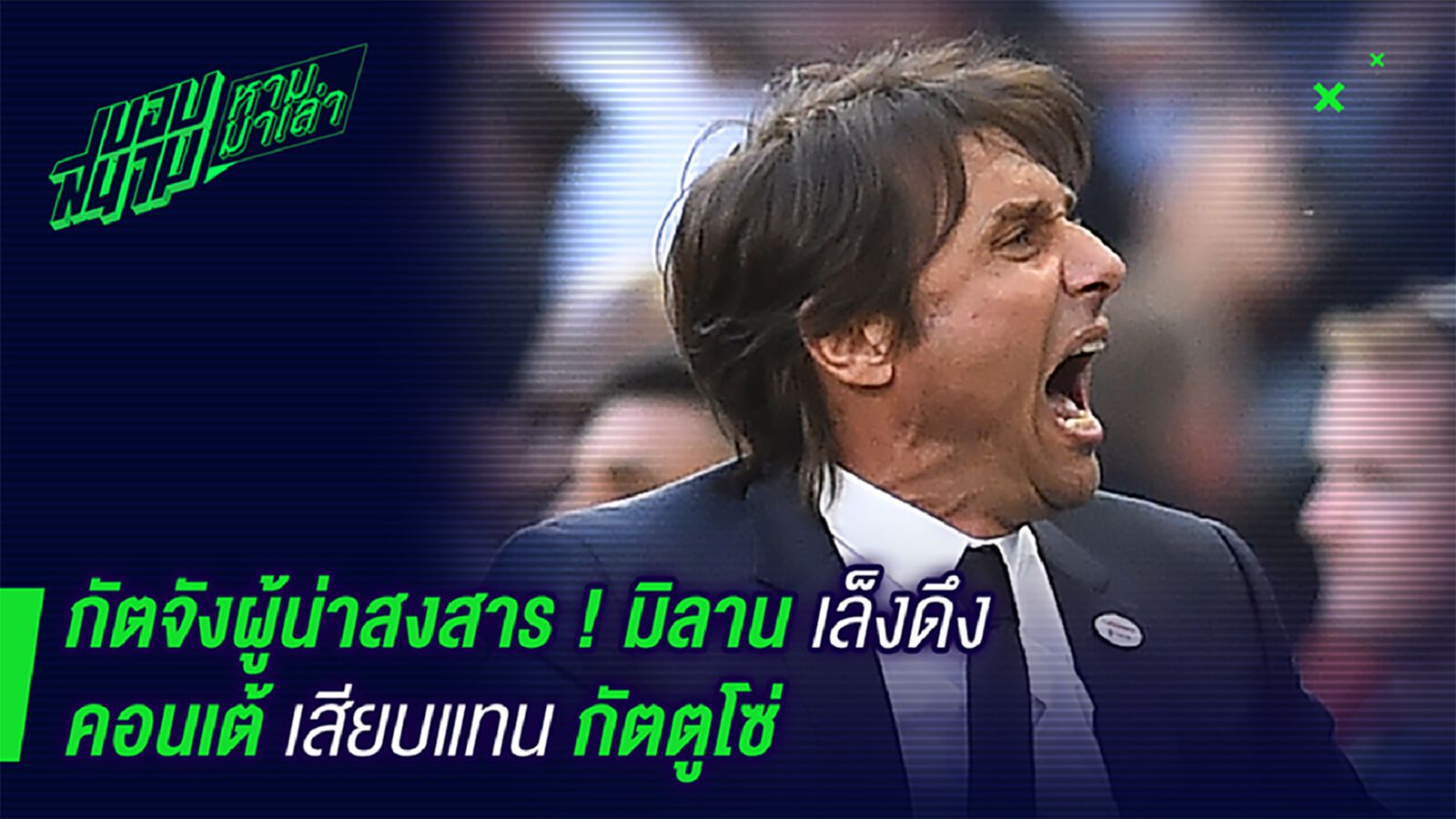 เสียบแทน! มิลานเล็งคอนเต้ขึ้นแท่นแทนกัตตูโซ่ เสียบแทน! มิลานเล็งคอนเต้ขึ้นแท่นแทนกัตตูโซ่