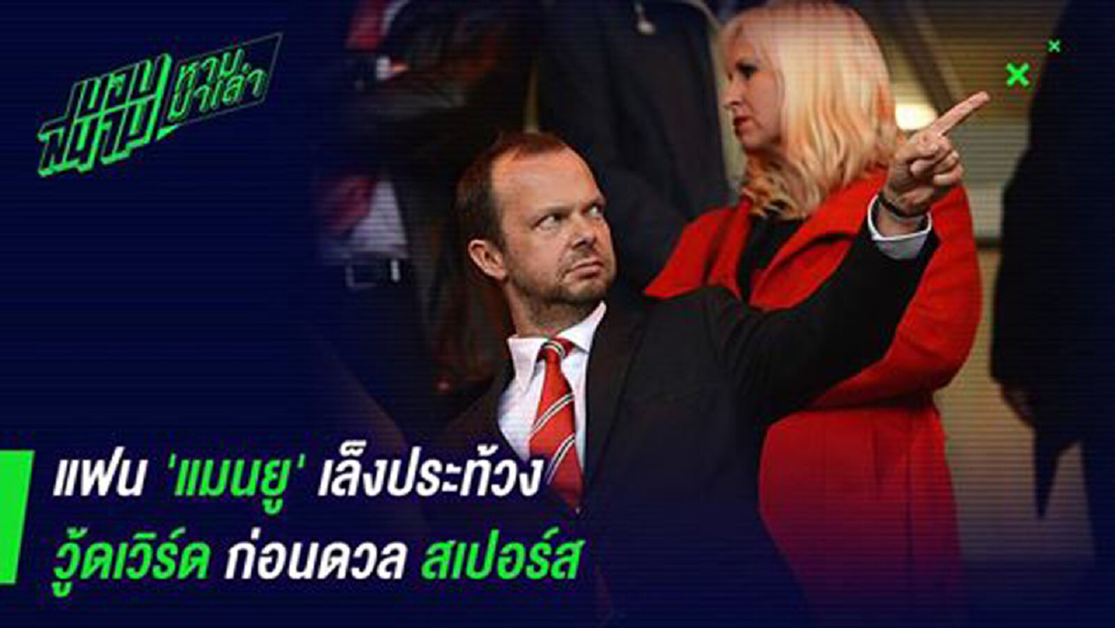 ทนไม่ไหว! สื่อตีข่าวแฟนผีเล็งประท้วงเอ็ดก่อนเกมไก่ ทนไม่ไหว! สื่อตีข่าวแฟนผีเล็งประท้วงเอ็ดก่อนเกมไก่