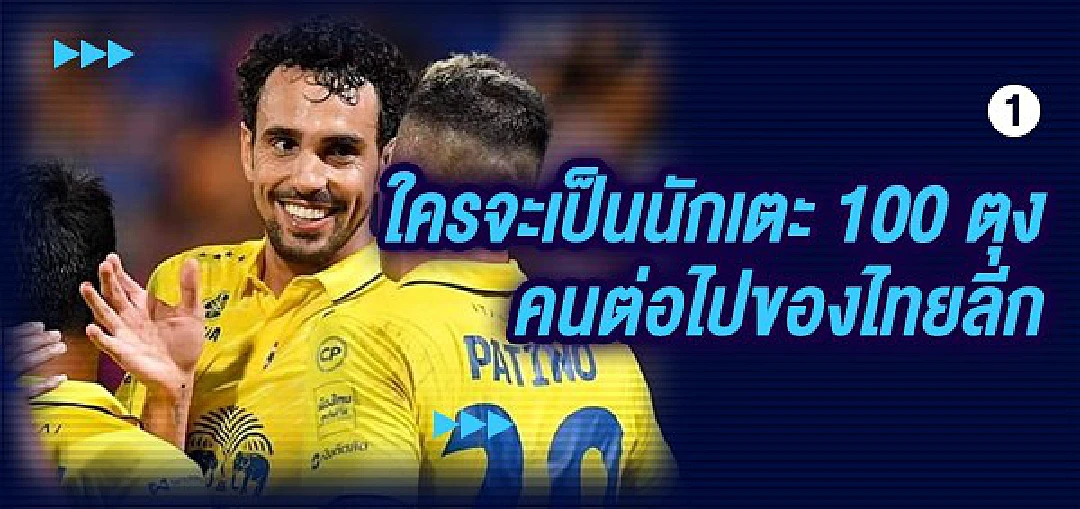 5 เรื่อง "น่าลุ้น" กับโค้งสุดท้าย "ไทยลีก"