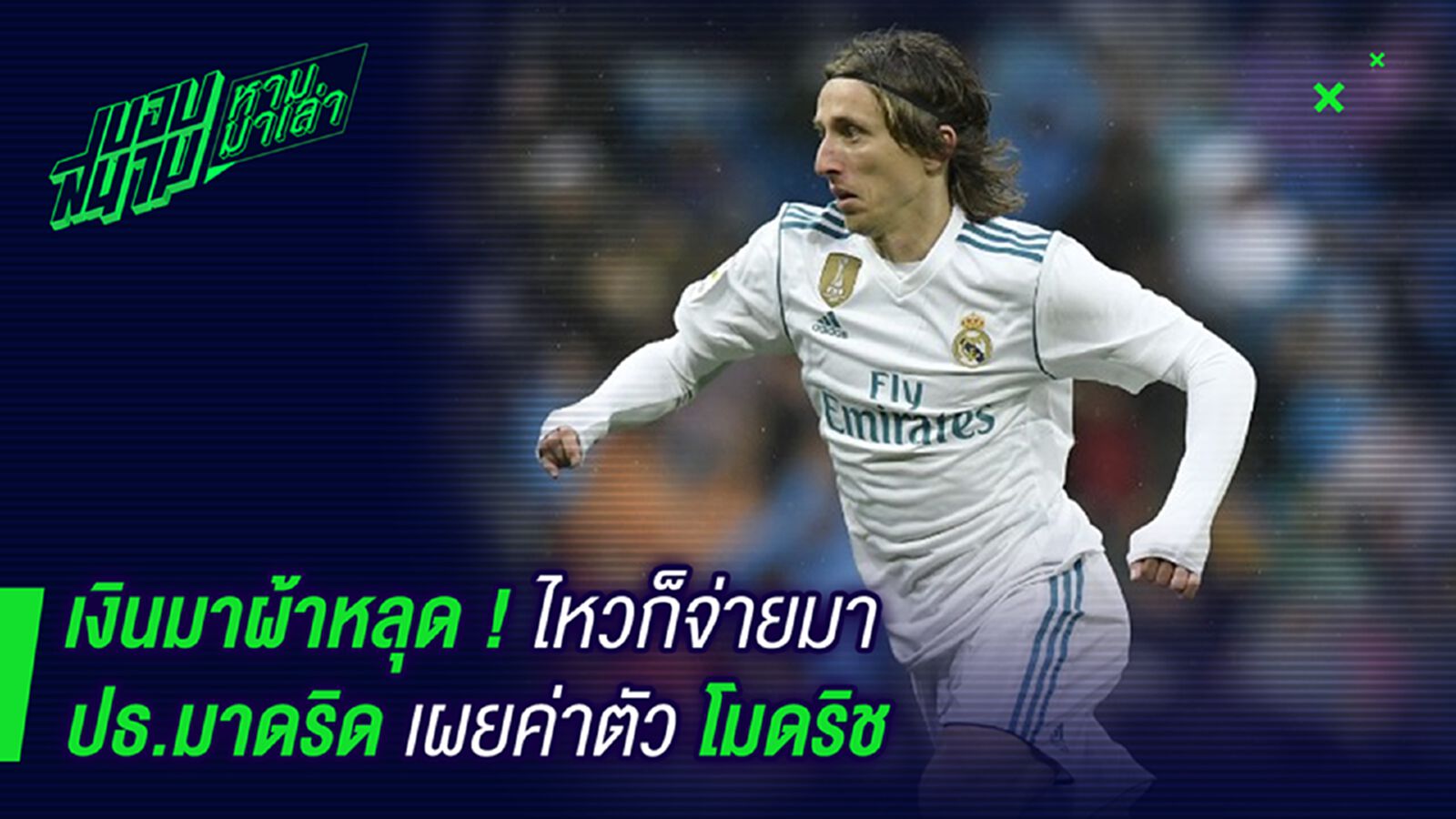 เงินมาผ้าก็หลุด! เปเรซเผยราคาขายโมดริชโคตรแพง เงินมาผ้าก็หลุด! เปเรซเผยราคาขายโมดริชโคตรแพง